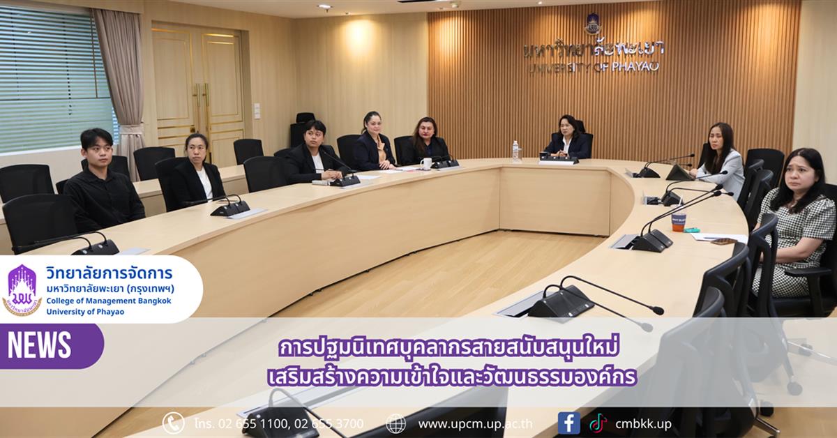 วิทยาลัยการจัดการ มหาวิทยาลัยพะเยา การปฐมนิเทศบุคลากรใหม่ สายสนับสนุน เสริมสร้างความเข้าใจและวัฒนธรรมองค์กร